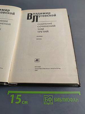 Собрание сочинений. Том третий