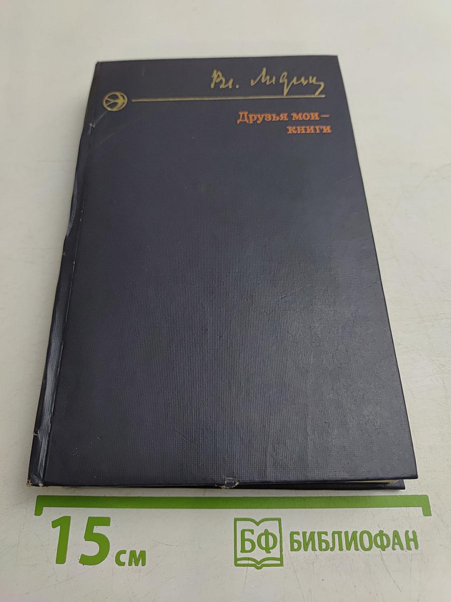 Друзья мои — книги