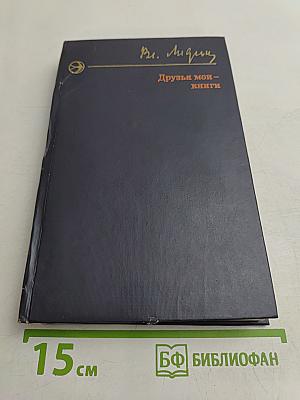 Друзья мои — книги