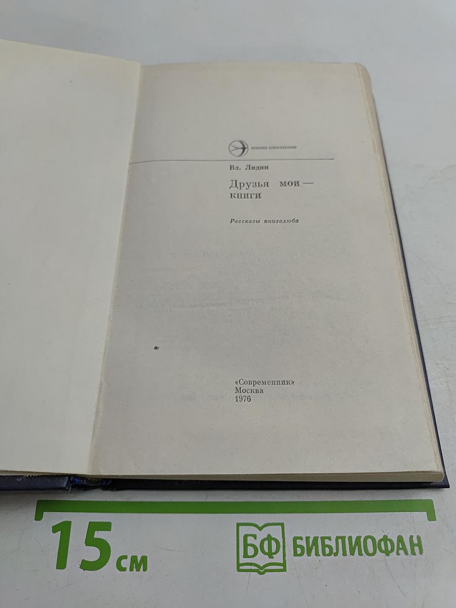 Друзья мои — книги