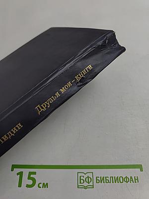 Друзья мои — книги