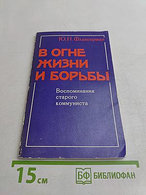 В огне жизни и борьбы