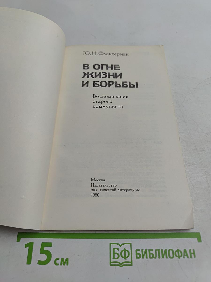 В огне жизни и борьбы
