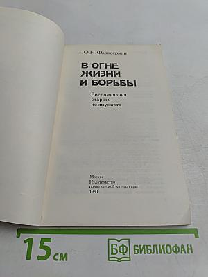 В огне жизни и борьбы