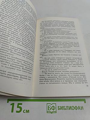 В огне жизни и борьбы