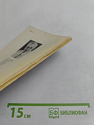 В огне жизни и борьбы