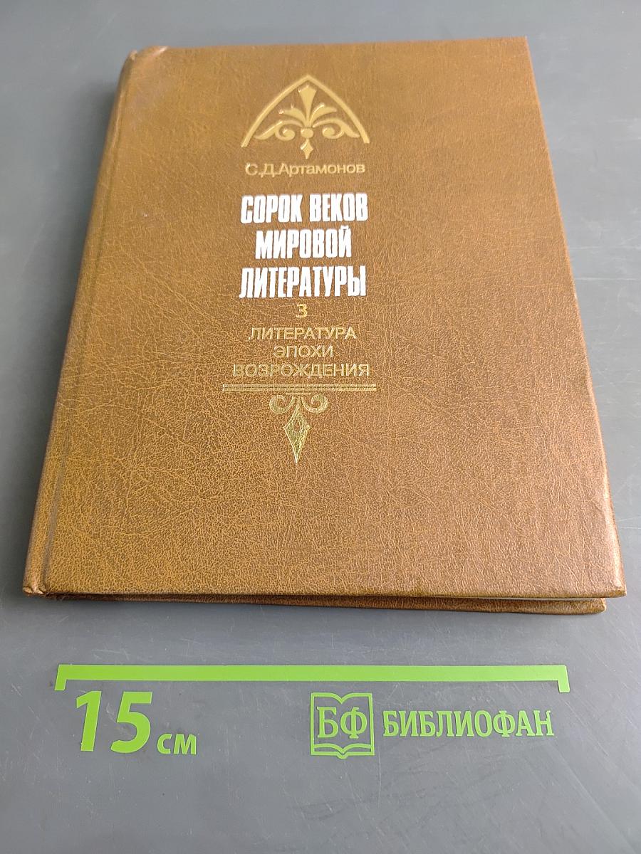 Сорок веков мировой литературы. Книга 3. Литература эпохи Возрождения
