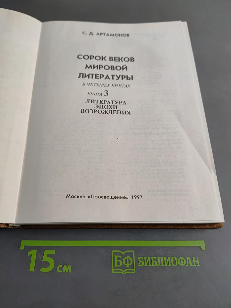 Сорок веков мировой литературы. Книга 3. Литература эпохи Возрождения