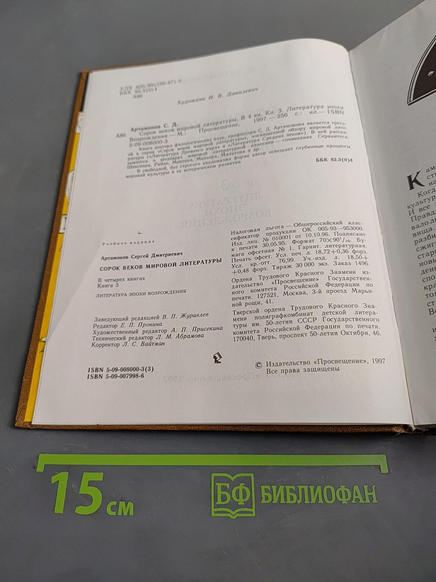 Сорок веков мировой литературы. Книга 3. Литература эпохи Возрождения
