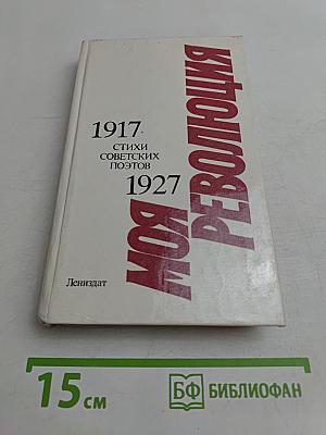 Моя революция: Стихи советских поэтов. М87 1917-1927
