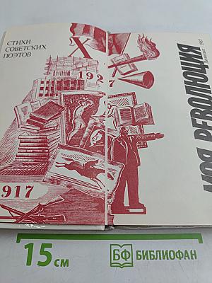 Моя революция: Стихи советских поэтов. М87 1917-1927