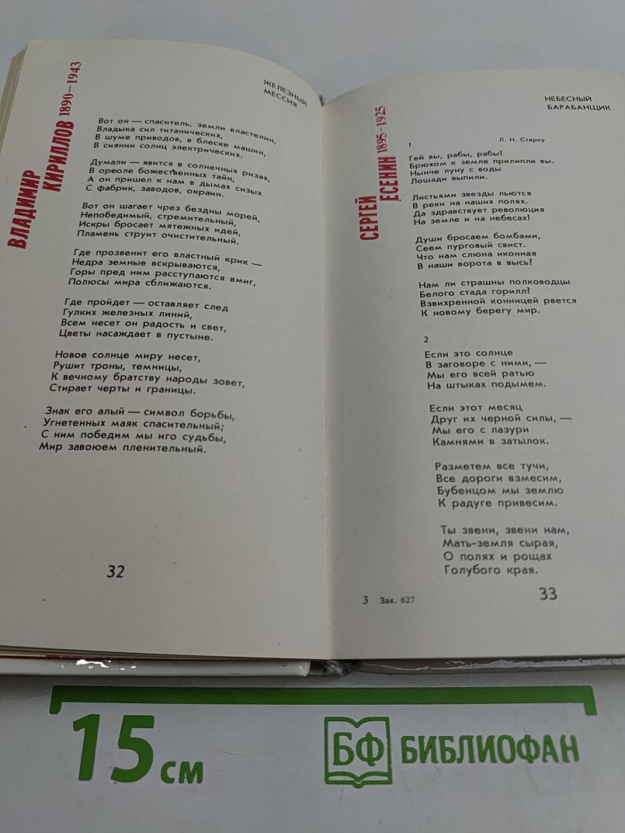Моя революция: Стихи советских поэтов. М87 1917-1927