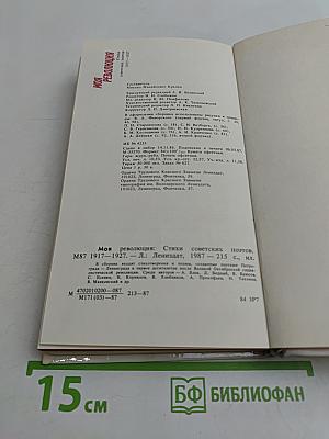 Моя революция: Стихи советских поэтов. М87 1917-1927