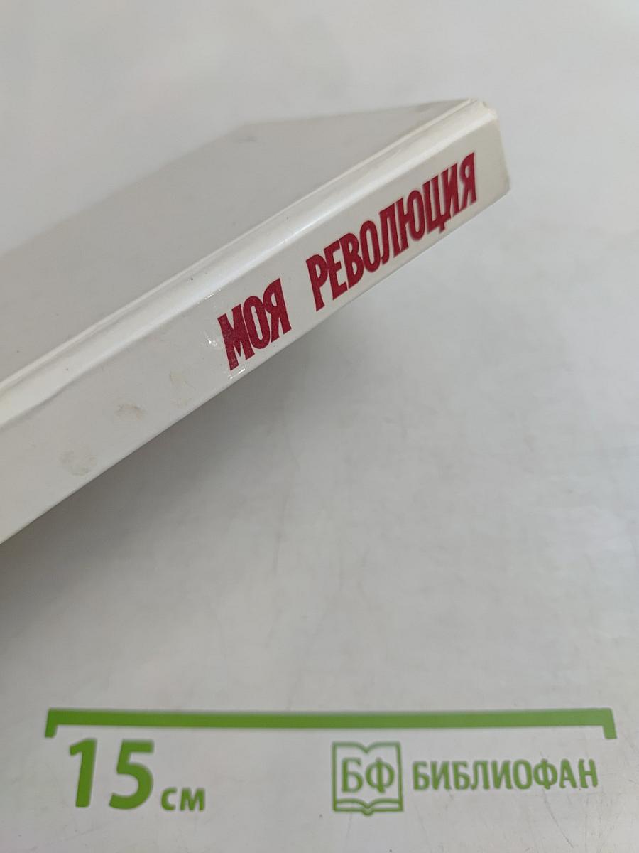 Моя революция: Стихи советских поэтов. М87 1917-1927