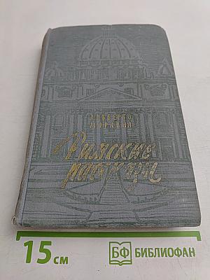 Римские рассказы