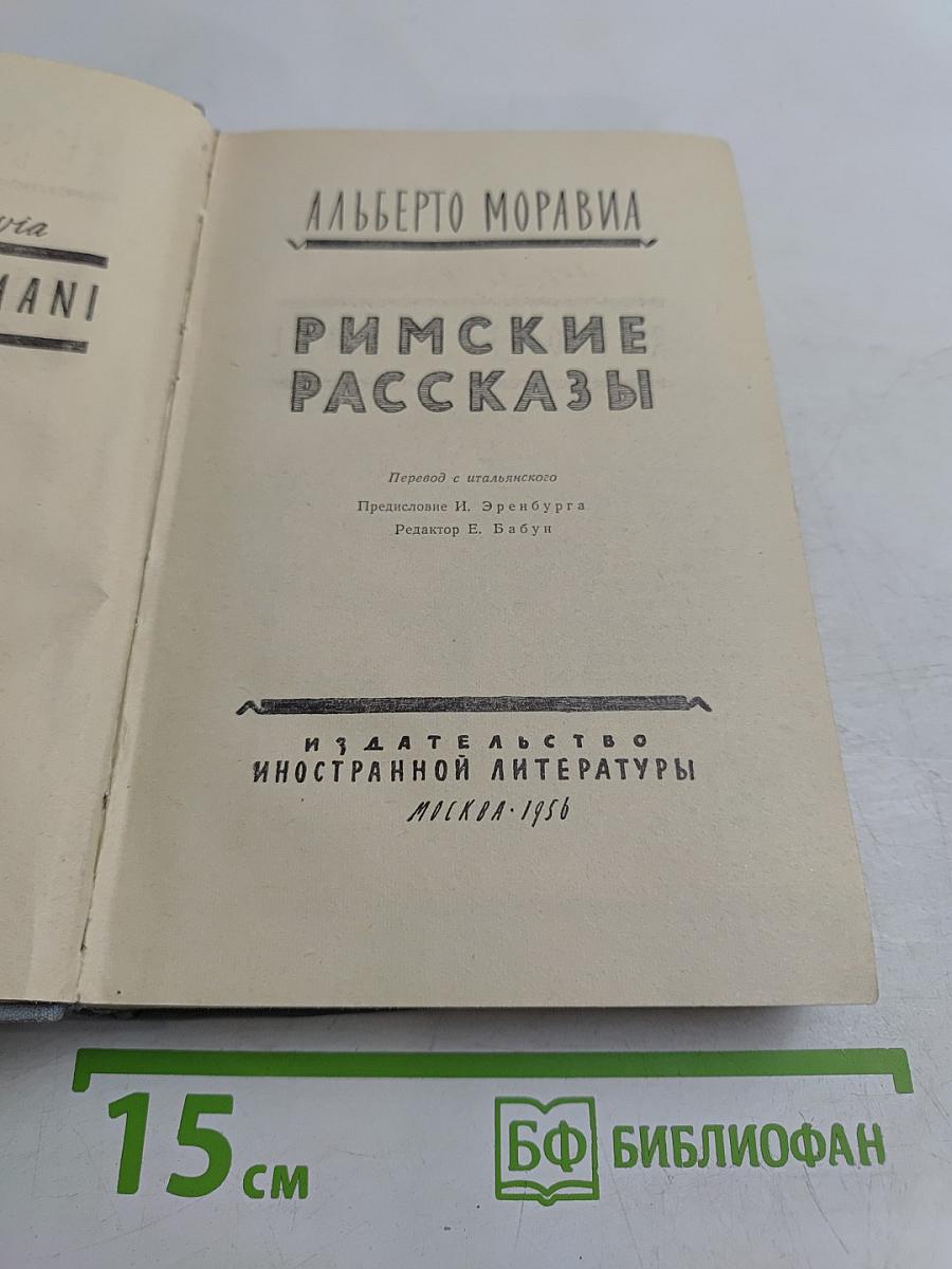 Римские рассказы