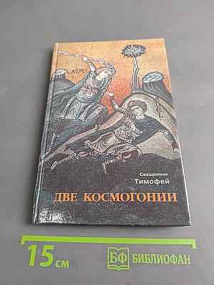 Две космогонии
