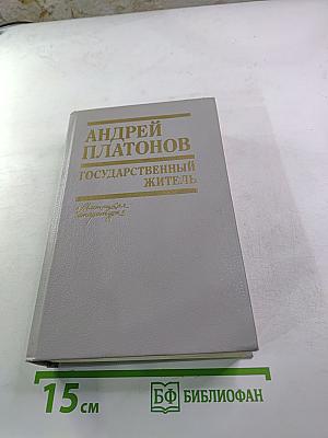 Государственный житель