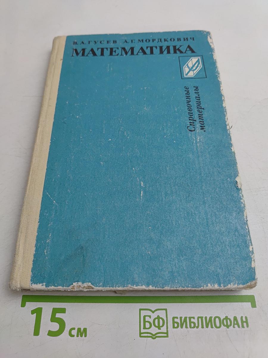 Математика. Справочные материалы