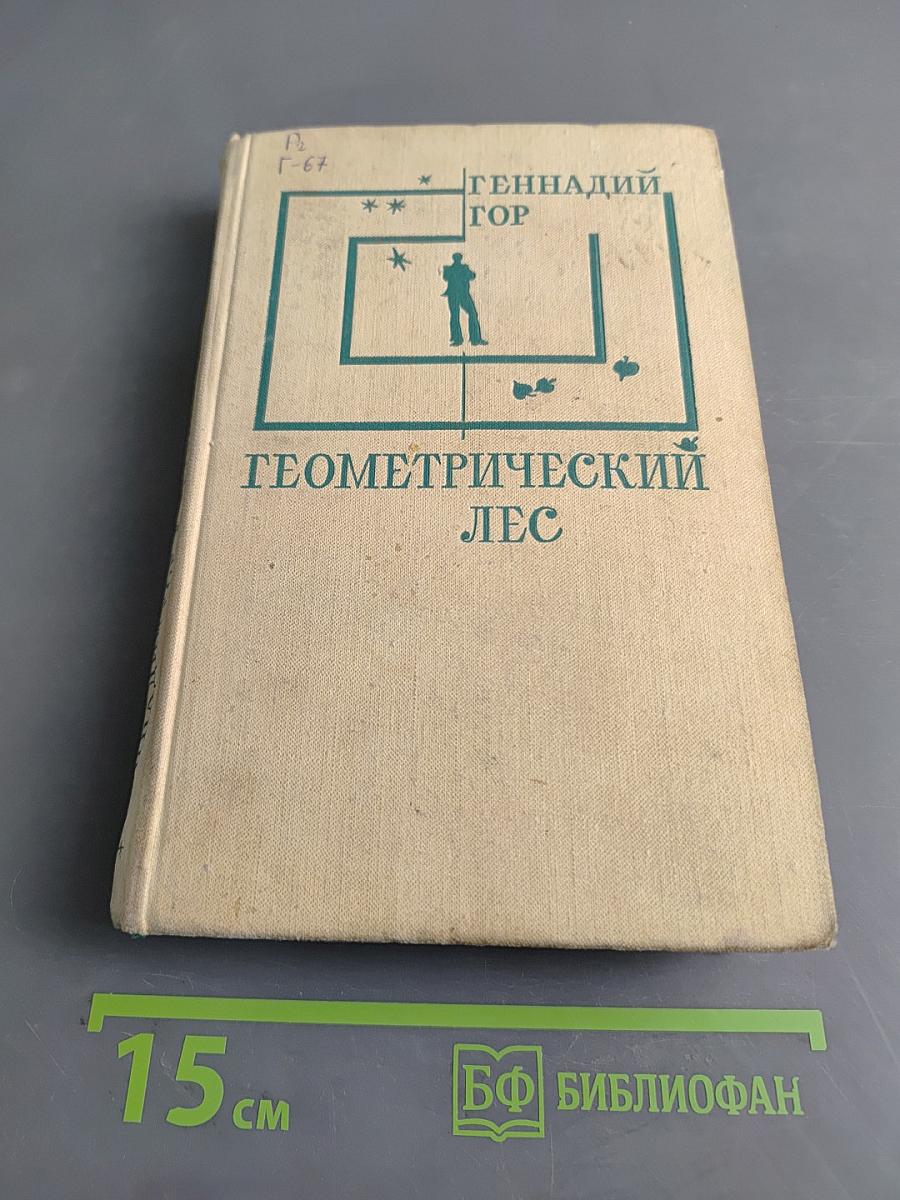 Геометрический лес