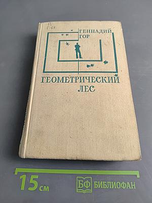 Геометрический лес