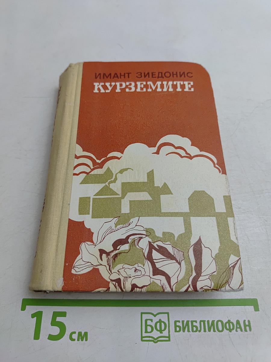 Курземмите