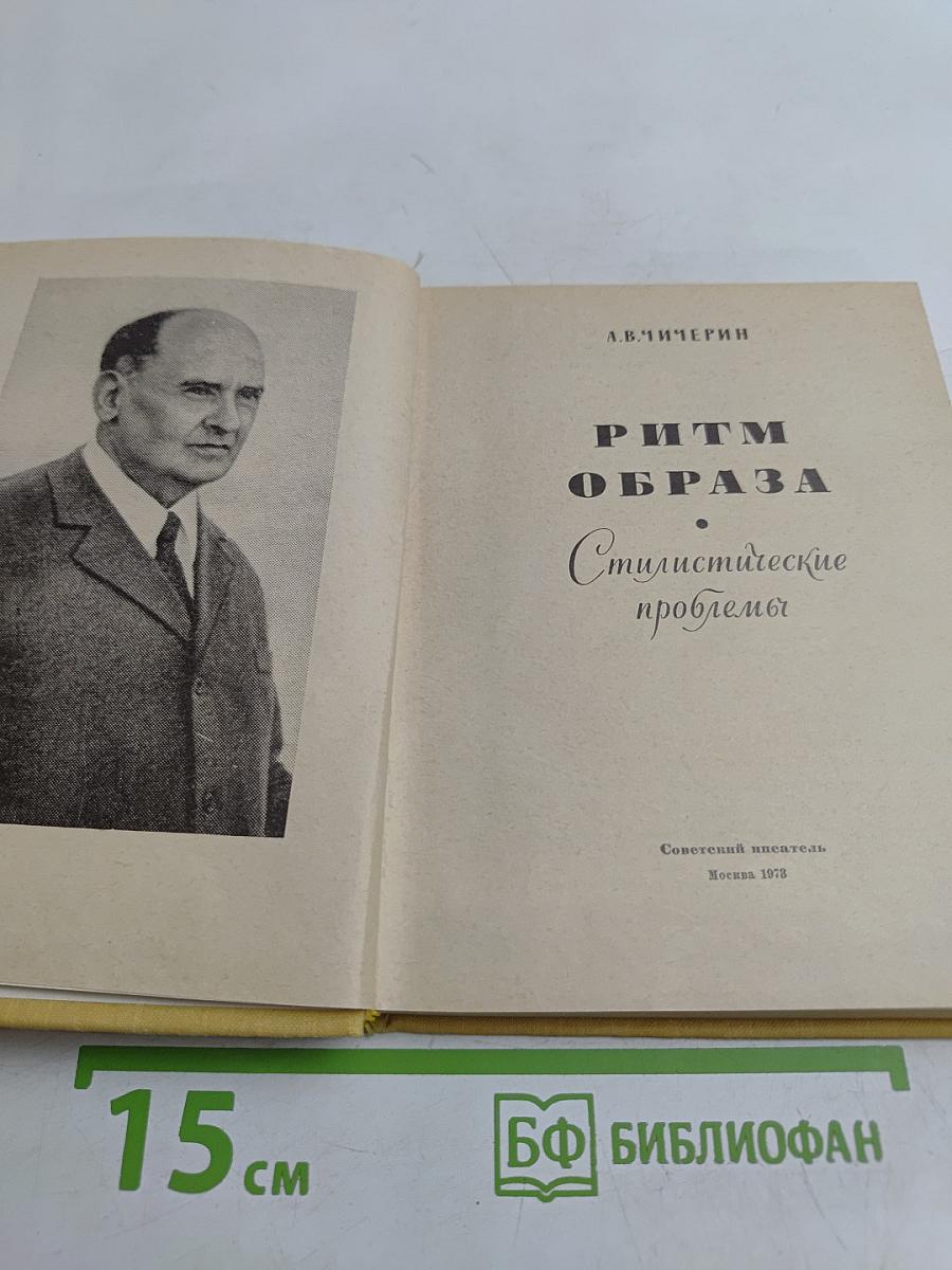 Ритм образа. Стилистические проблемы