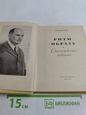 Ритм образа. Стилистические проблемы