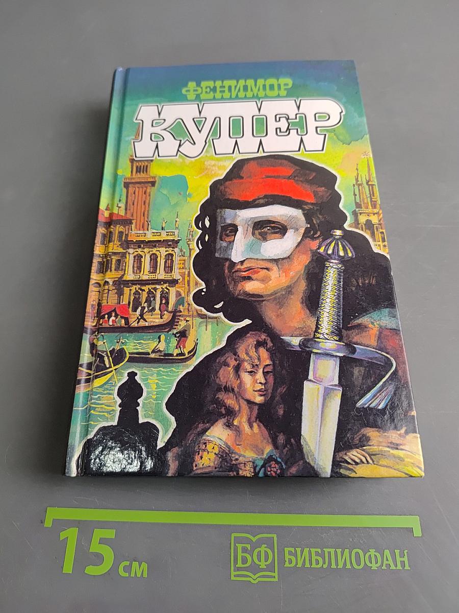 Браво, или в Венеции. Избранные сочинения. Том 5. Книга первая