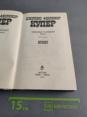 Браво, или в Венеции. Избранные сочинения. Том 5. Книга первая