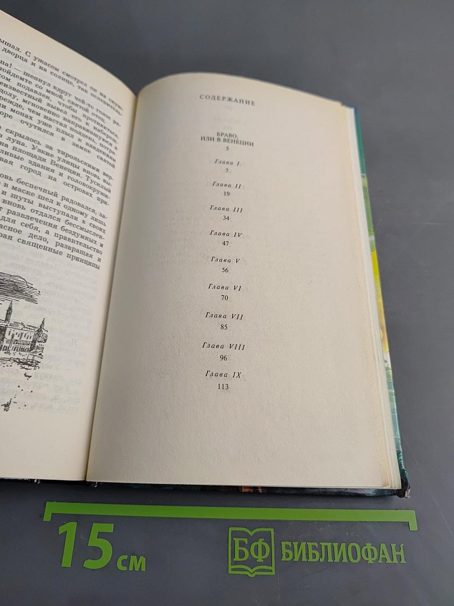 Браво, или в Венеции. Избранные сочинения. Том 5. Книга первая