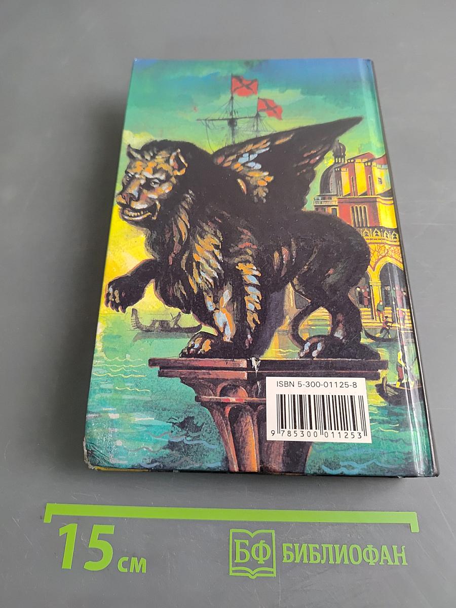 Браво, или в Венеции. Избранные сочинения. Том 5. Книга первая