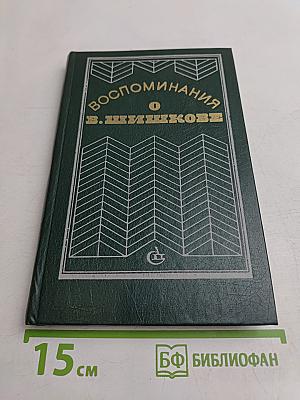 Воспоминания о В. Шишкове