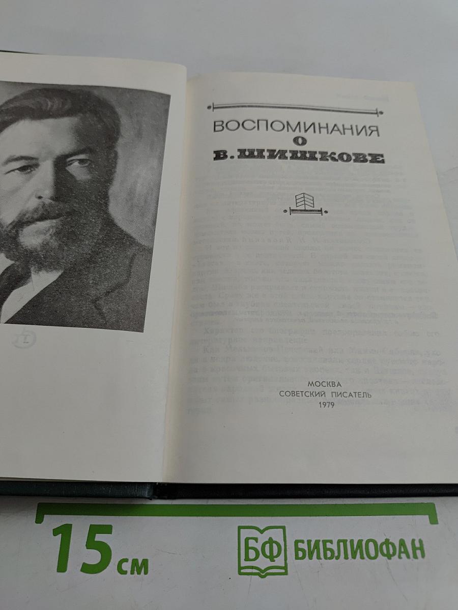 Воспоминания о В. Шишкове