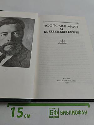 Воспоминания о В. Шишкове
