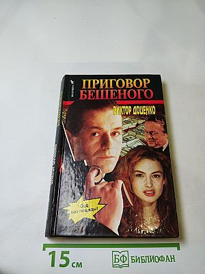 Приговор Бешеного