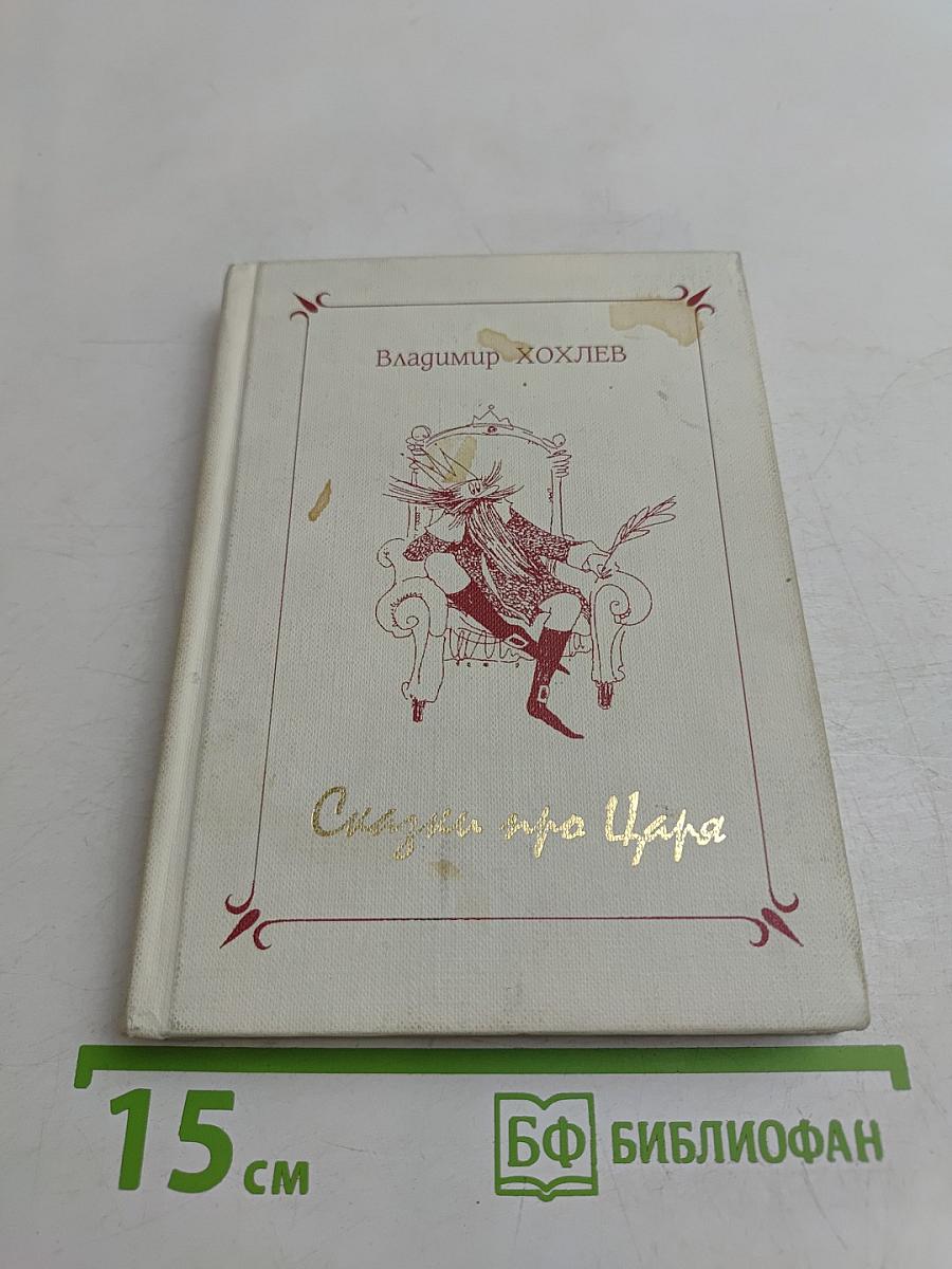 Сказки про царя