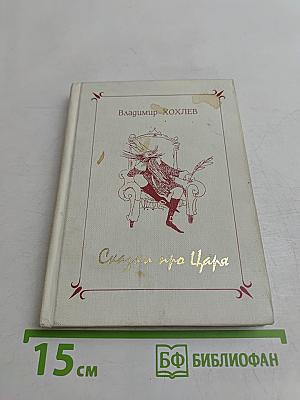 Сказки про царя