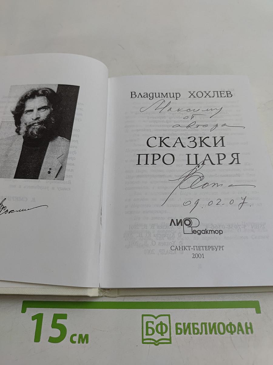 Сказки про царя