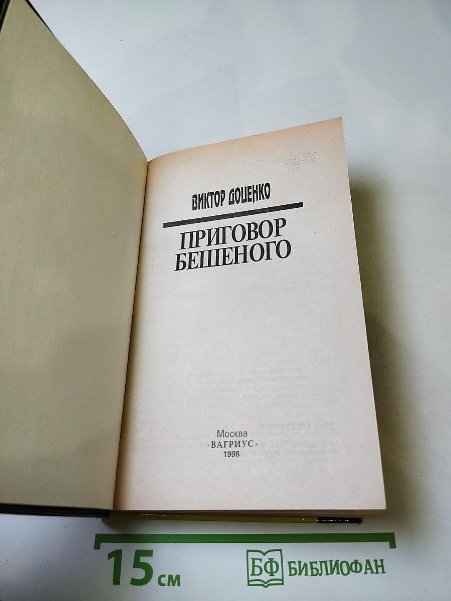 Приговор Бешеного