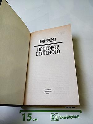 Приговор Бешеного