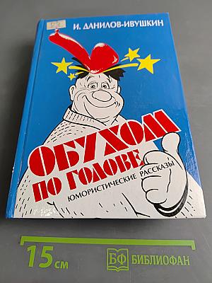 ОбУХОМ ПО ГОЛОВЕ. Юмористические рассказы. Том 3