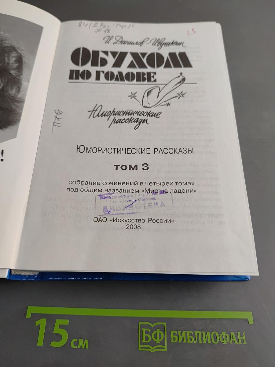ОбУХОМ ПО ГОЛОВЕ. Юмористические рассказы. Том 3