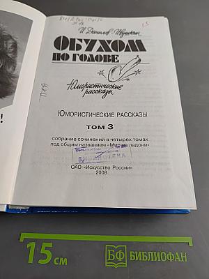 ОбУХОМ ПО ГОЛОВЕ. Юмористические рассказы. Том 3
