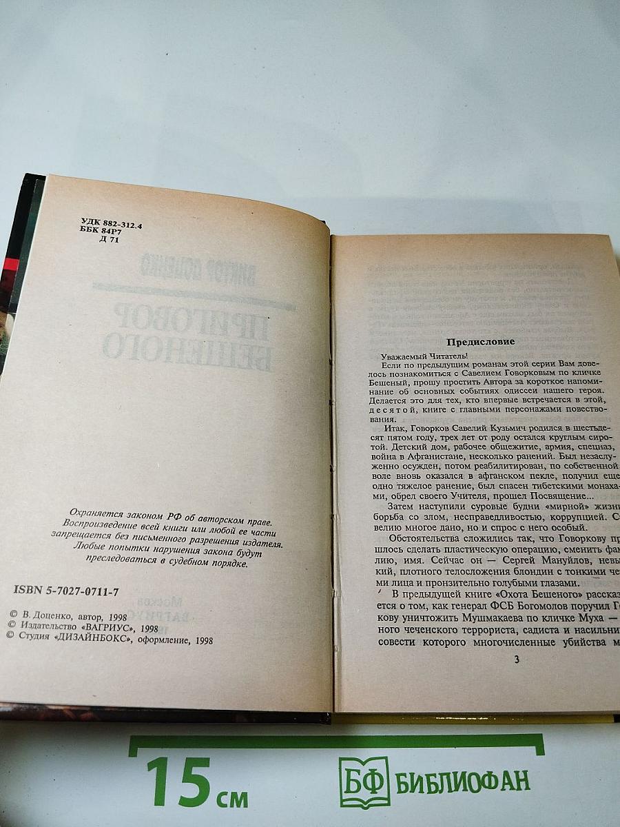 Приговор Бешеного