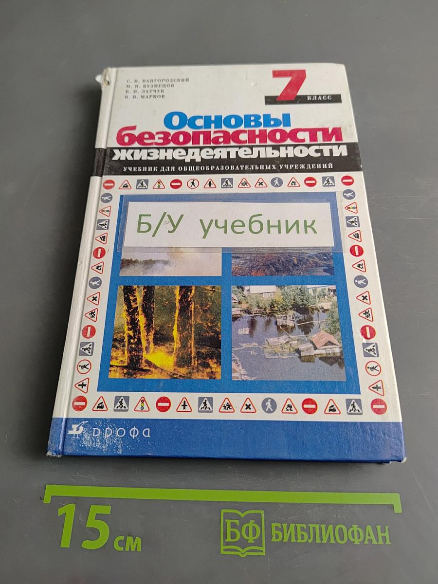 Основы безопасности жизнедеятельности. 7 класс. Учебник для общеобразовательных учреждений