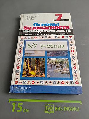 Основы безопасности жизнедеятельности. 7 класс. Учебник для общеобразовательных учреждений