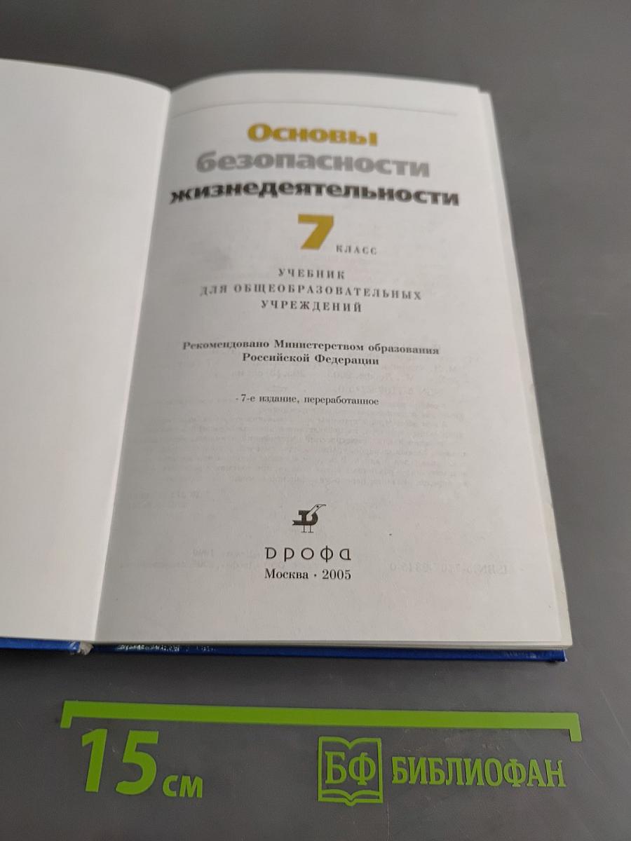 Основы безопасности жизнедеятельности. 7 класс. Учебник для общеобразовательных учреждений