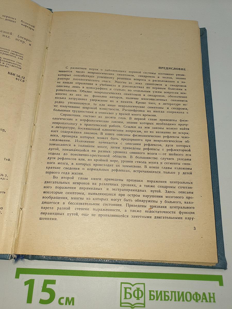 Справочник по семиотике нервных болезней
