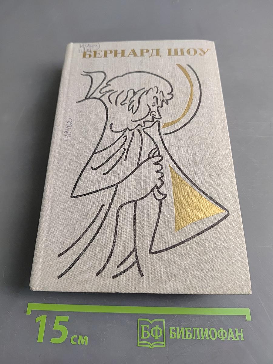 Бернард Шоу. Полное собрание пьес в шести томах. Том 6